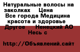 Натуральные волосы на заколках  › Цена ­ 4 000 - Все города Медицина, красота и здоровье » Другое   . Ненецкий АО,Несь с.